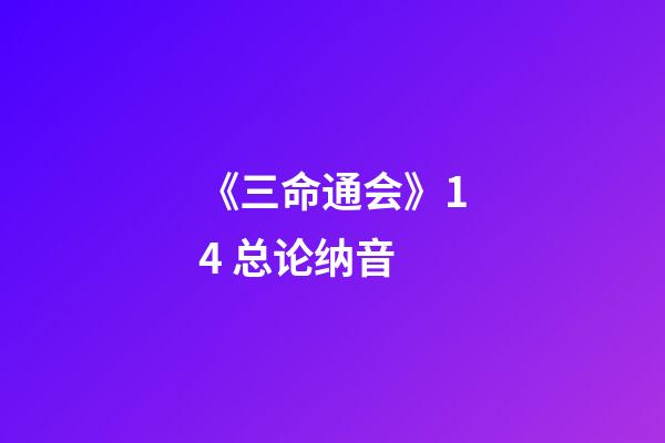 《三命通会》1.4 总论纳音
